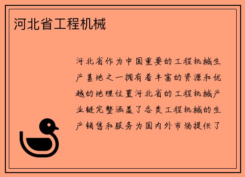 河北省工程机械