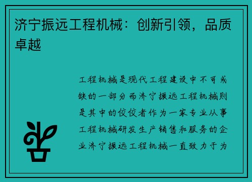 济宁振远工程机械：创新引领，品质卓越