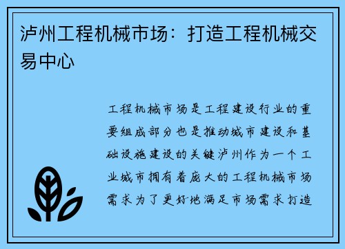 泸州工程机械市场：打造工程机械交易中心