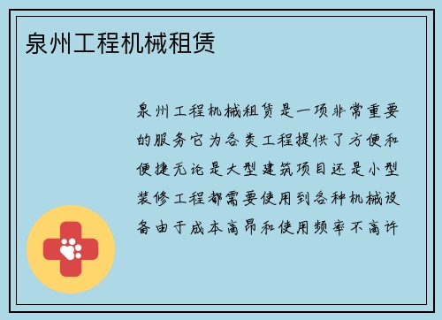 泉州工程机械租赁