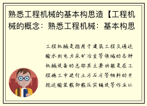 熟悉工程机械的基本构思造【工程机械的概念：熟悉工程机械：基本构思的核心】