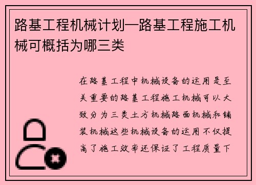 路基工程机械计划—路基工程施工机械可概括为哪三类