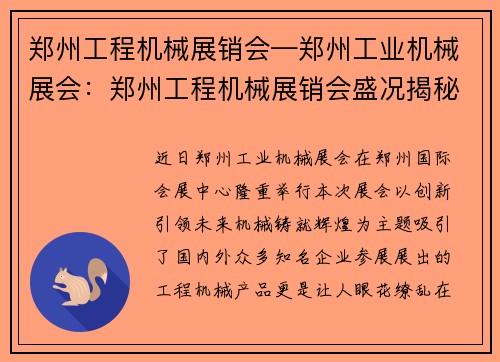 郑州工程机械展销会—郑州工业机械展会：郑州工程机械展销会盛况揭秘