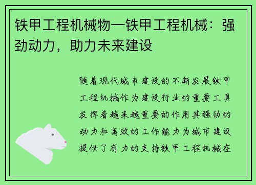 铁甲工程机械物—铁甲工程机械：强劲动力，助力未来建设