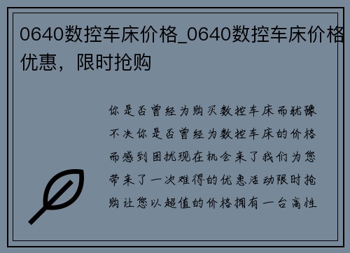 0640数控车床价格_0640数控车床价格优惠，限时抢购