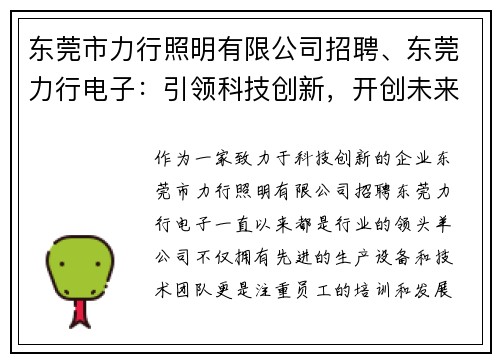 东莞市力行照明有限公司招聘、东莞力行电子：引领科技创新，开创未来