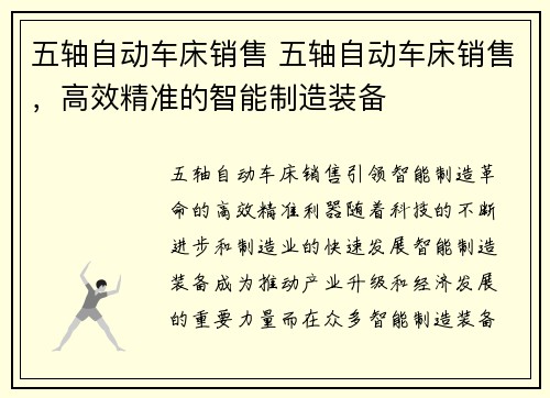 五轴自动车床销售 五轴自动车床销售，高效精准的智能制造装备