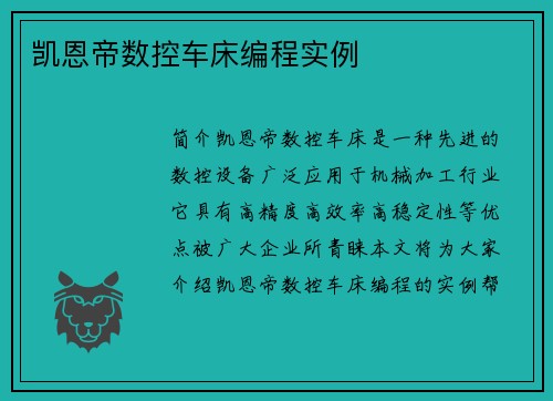 凯恩帝数控车床编程实例