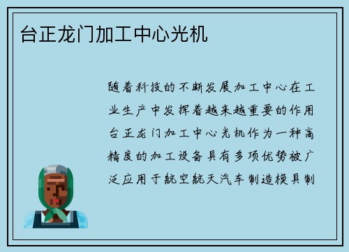 台正龙门加工中心光机