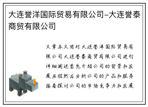 大连誉洋国际贸易有限公司-大连誉泰商贸有限公司