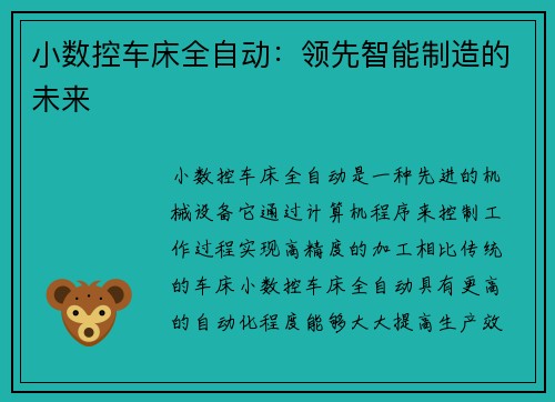 小数控车床全自动：领先智能制造的未来