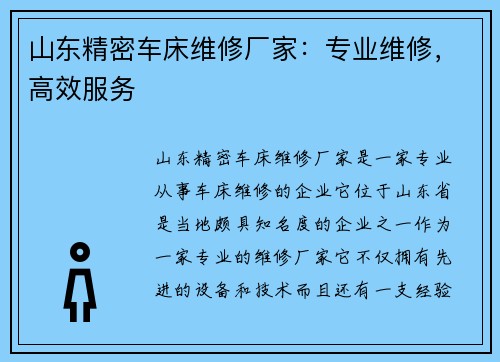 山东精密车床维修厂家：专业维修，高效服务
