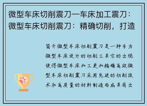 微型车床切削震刀—车床加工震刀：微型车床切削震刀：精确切削，打造高效加工利器
