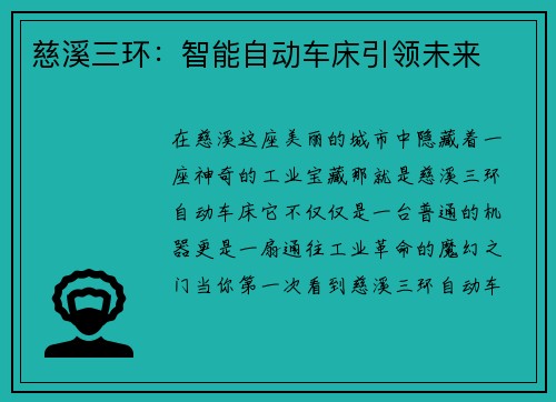 慈溪三环：智能自动车床引领未来