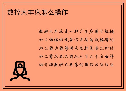 数控大车床怎么操作